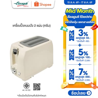 Seagull เครื่องปิ้งขนมปัง 2 แผ่น (ครีม) Toaster 2 Slice (Cream)