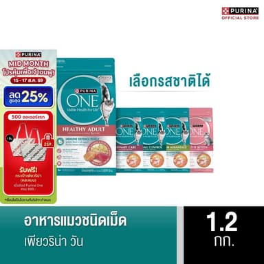[เลือกรสชาติได้] Purina One อาหารแมว 1.2 กก.