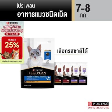 [เลือกรสชาติได้] Purina PRO PLAN Cat อาหารแมว 7-8 kg