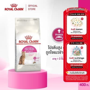 Royal Canin Exigent Protein 400g อาหารเม็ดแมวโต ช่างเลือกอาหาร โปรตีนสูง อายุ 1 ปีขึ้นไป (Dry Cat Food, โรยัล คานิน)