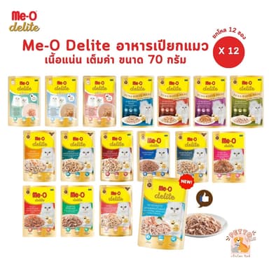 Me-o Delite [12 ซอง] อาหารเปียกแมวมีโอ ดีไลท์ ยกโหล ขนาด 70 กรัม