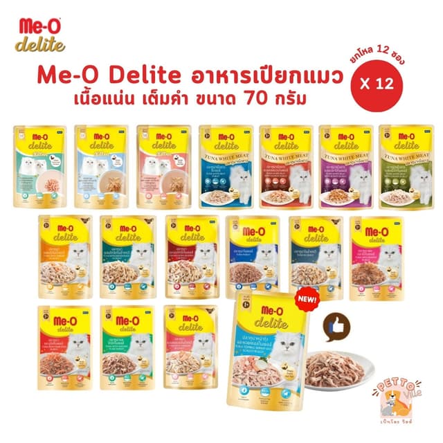 Me-o Delite [12 ซอง] อาหารเปียกแมวมีโอ ดีไลท์ ยกโหล ขนาด 70 