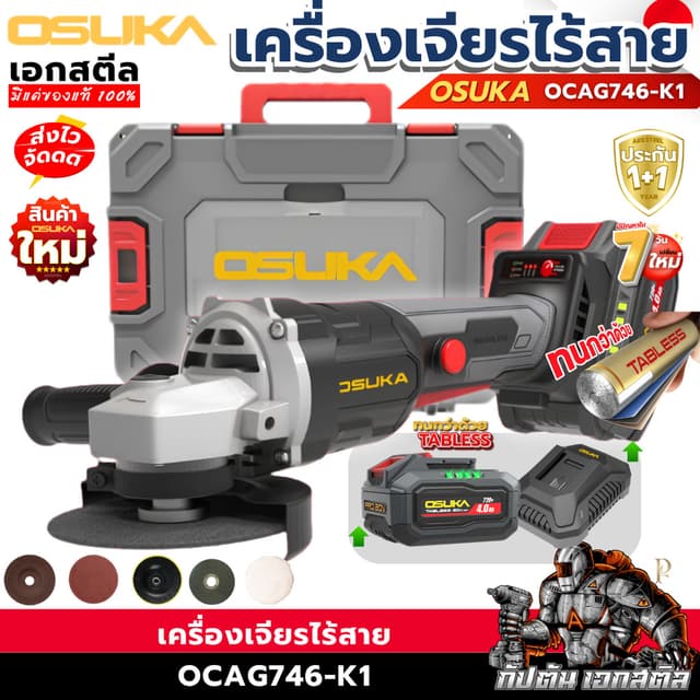 [ราคาพิเศษ] OSUKA เครื่องเจียรไร้สาย 4นิ้ว OCAG746-K1 / OCAG