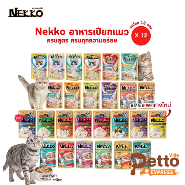 ครบสูตร Nekko เน็กโกะ [ยกโหล 12 ซอง] อาหารเปียกแมว 70g