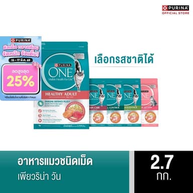 [เลือกรสชาติได้] Purina One อาหารแมว 2.7กก.