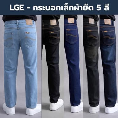 กางเกงยีนส์ขายาว ทรงกระบอกเล็กผ้ายืด ลาย Lge 5 สี รุ่น200-200/5 ไซส์ 28-36 Man Clothing Jeans