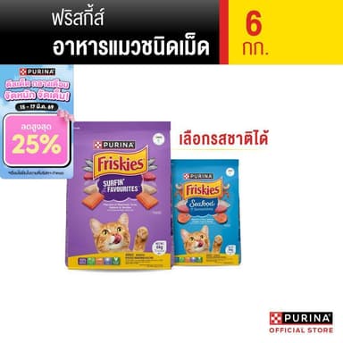 [เลือกรสชาติได้] Purina Friskies อาหารแมว 6 kg