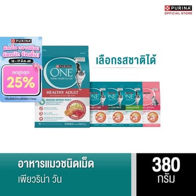[เลือกรสชาติได้] Purina One อาหารแมว 380 ก.