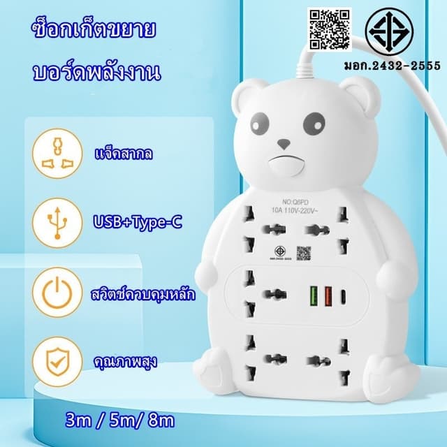 รางปลั๊กไฟ มอก หมีน่ารัก เต้าเสียบไฟ ซ็อกเก็ต5ตัว แจ็คสากล ป