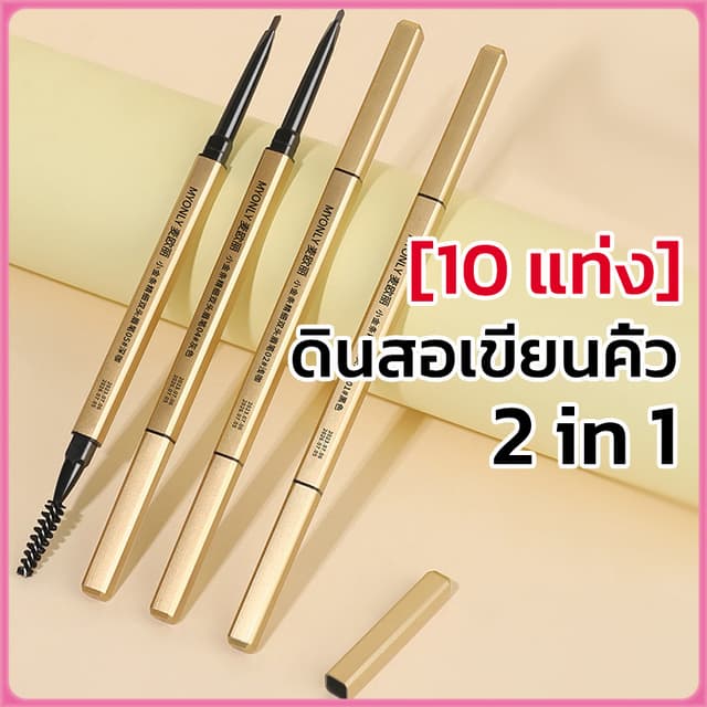 YTL【10 แท่ง】ดินสอเขียนคิ้ว 2 in 1 แบบหมุนอัตโนมัติ พร้อมแปรง