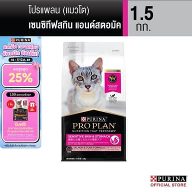 Purina PRO PLAN Cat อาหารแมว สำหรับแมวแพ้ง่าย สูตร Sensitive Skin ดูแลผิวหนังและ​ ระบบทางเดินอาหาร  1.5 kg
