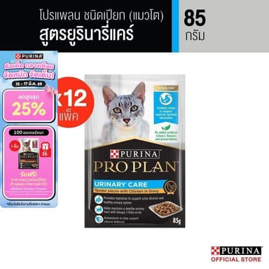 Purina PRO PLAN Cat อาหารแมวเปียก สำหรับแมวโต สูตรยูรินารี่ แคร์ 85 g x12 ซอง