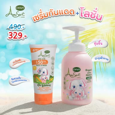 AMUSANT เซรั่มกันแดด&อัลตร้า มอยส์ เจอร์ โลชั่น ออร์แกนิค