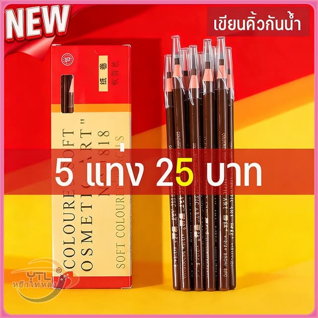YTL Cosmetic Art Eyebrows เขียนคิ้วแบบเชือกดึง ดินสอเขียนคิ้