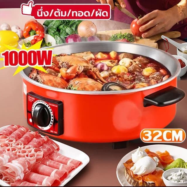 ⚡ กระทะไฟฟ้าร้อนไว 4L 1000W 32cm สายทำกับข้าวมือใหม่ต้องมี! 