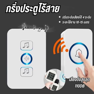 กริ่งประตูไร้สาย ระยะการใช้งาน 10-15เมตร กันน้ำและฝุ่น ริงโทน 38 เสียง ติดตั้งง่ายมาก