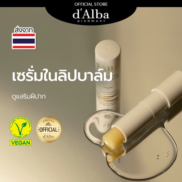 d'Alba White Truffle Nourishing Serum Lip Balm 3.6g ดัลบา ไว