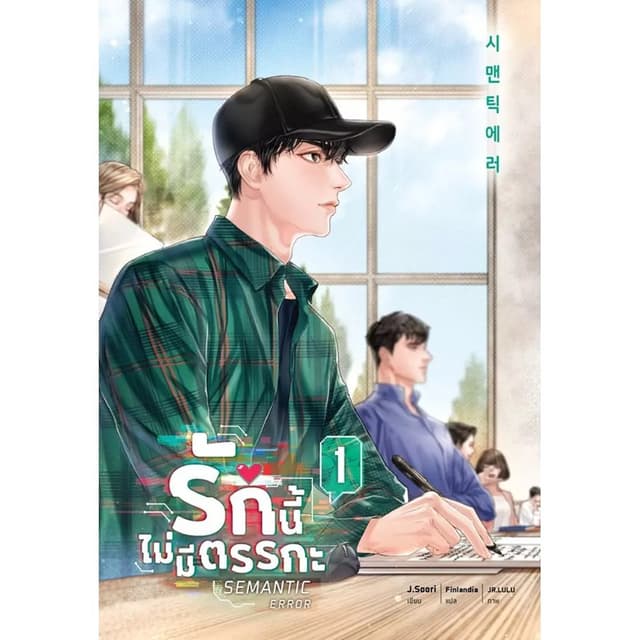 (SE-ED พระราม 2 ) หนังสือ Semantic Error รักนี้ไม่มีตรรกะ เล
