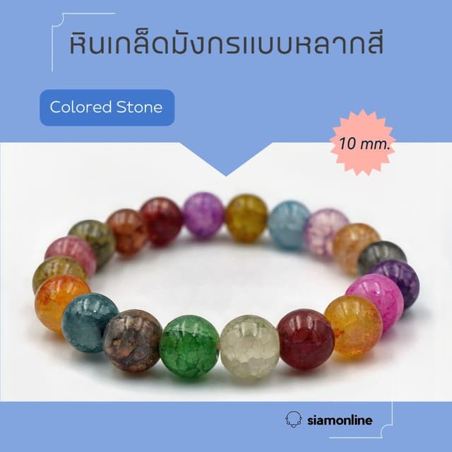 CRACKED AGATE หินเกล็ดมังกร หินสี โทนหลากสี ขนาด 10 มม. สร้อ