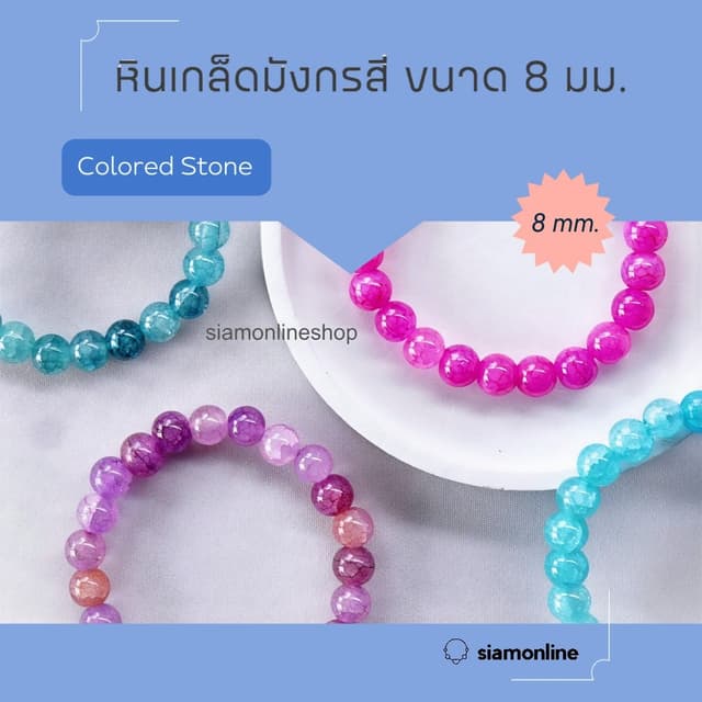 CRACKED AGATE หินเกล็ดมังกร หินสี ขนาด 8 มม. (เลือกสีได้) สร