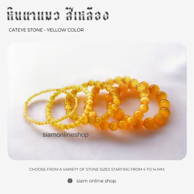 CATEYE หินตาแมว สีเหลือง เลือกขนาดเม็ดหินได้ สร้อยข้อมือหินแ