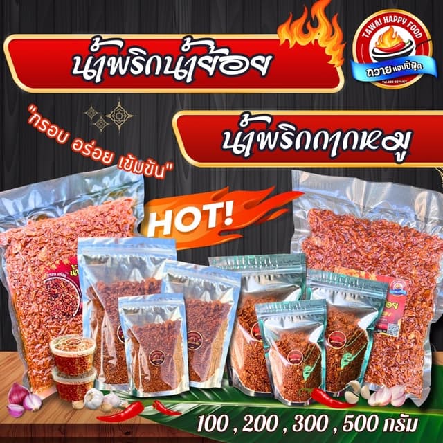 น้ำพริกน้ำย้อย น้ำพริกกากหมู น้ำพริกถวายแฮปปี้ฟู้ดส์ กรอบ อร