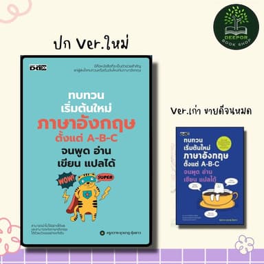 หนังสือ ทบทวนเริ่มต้นใหม่ภาษาอังกฤษ ตั้งแต่ A-B-C จนพูด อ่าน เขียน แปลได้ พิมพ์ครั้งที่ 2