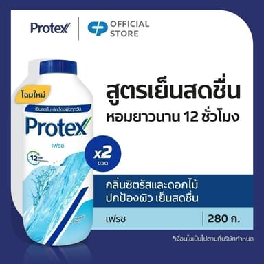 [มี 12 สูตรให้เลือก] Protex แป้งเย็น โพรเทคส์ 280 ก. รวม 2 ขวด
