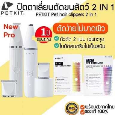 ประกัน 1 ปี Petkit Pet 2 in 1 Hair Clipper PRO / TRIMMER pet hair clipper ปัตตาเลี่ยนไร้สายตัดขนสัตว์เลี้ยง M176
