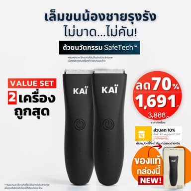 แพคคู่ เหลือ 1,691 ต่อเครื่อง เซ็ท KAI TRIMMER 2 เครื่อง เล็มขนน้องชาย แบตตาเลี่ยนน้องชายโกนขนกำจัดขน ปลอดภัยกันน้ำ