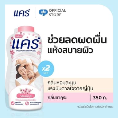 แป้งเด็ก แคร์ ซากุระ 350 กรัม รวม 2 ขวด Care Sakura Talcum Powder  350g Total 2 pcs.