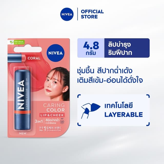 นีเวีย แคร์ริ่ง คัลเลอร์ คอรัล ลิป แคร์ เอสพีเอฟ 30 4.8 ก. N
