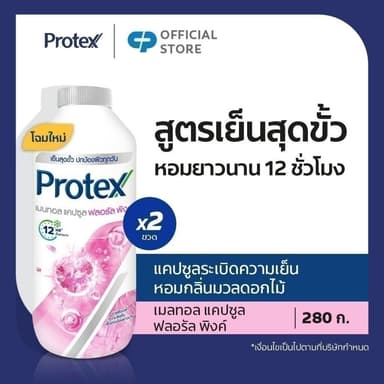 Protex แป้งเย็น โพรเทคส์ เมนทอล แคปซูล ฟลอรัล พิ้งค์ 280 ก. รวม 2 ขวด ช่วยให้รู้สึกเย็นสดชื่น