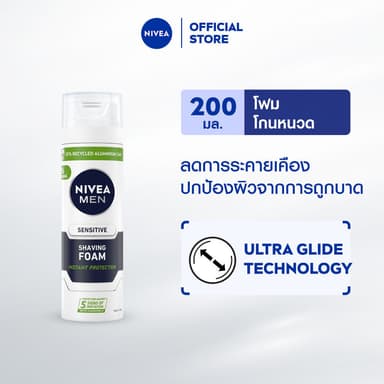 นีเวีย เมน เซนซิทีฟ สกิน เชฟวิ่ง โฟม 200 มล. NIVEA โฟมโกนหนวด