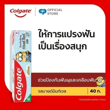 ยาสีฟัน คอลเกต รสมินท์ตี้เจล มินเนี่ยน สำหรับเด็ก 40 กรัม ช่วยป้องกันฟันผุ Colgate Minions Minty Gel Toothpaste