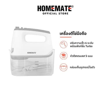 HOMEMATE เครื่องตีไข่มือถือ รุ่น HOM-269112 สีขาว-เทา