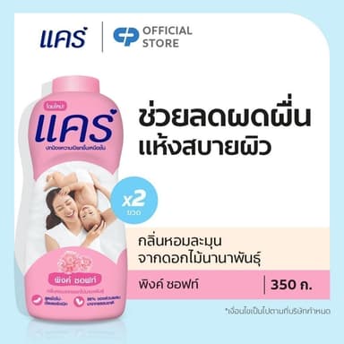 แป้งเด็ก แคร์ พิงค์ ซอฟท์ 350 กรัม รวม 2 ขวด Care Pink Soft Talcum Powder 380g Total 2 pcs.