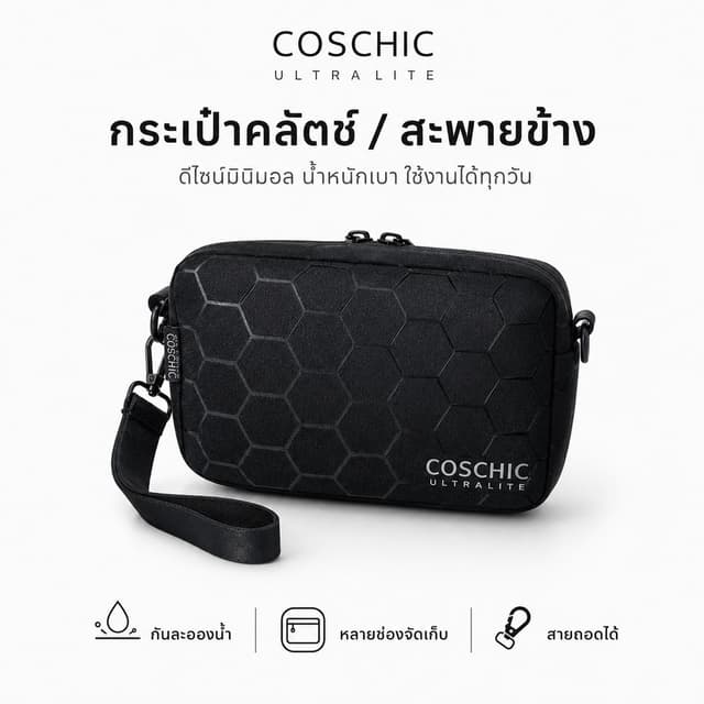 【COD】COSCHIC กระเป๋าผู้ชายกันน้ำ ทนไฟ กระเป๋าถือ / สะพายข้าง