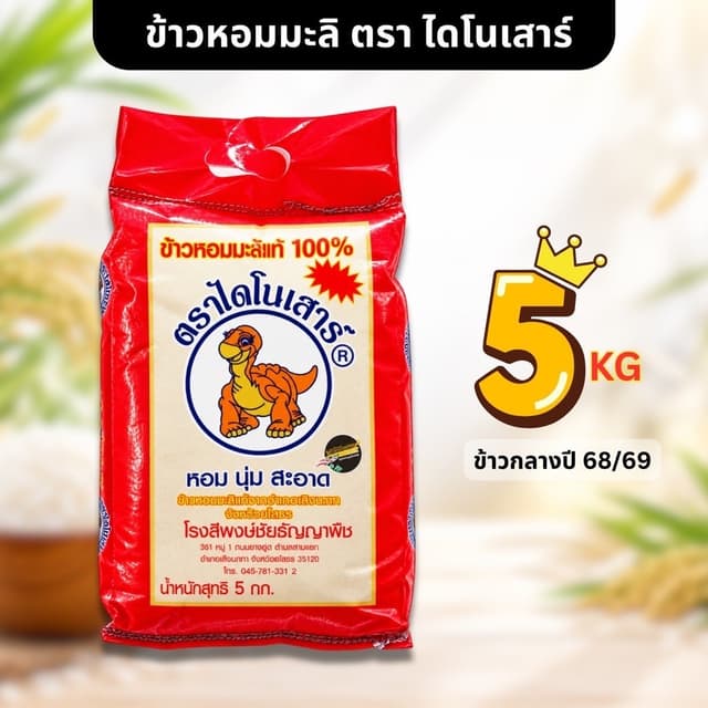 ข้าวไดโนเสาร์ 5 กิโลกรัมและอื่นๆอีกหลายแบรนด์ รวมข้าวสาร รวม