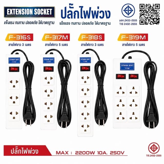 EXTENSION SOCKET ปลั๊กพ่วง ปลั๊กไฟ รางปลั๊ก มอก. 3/4/5/6 ช่อ