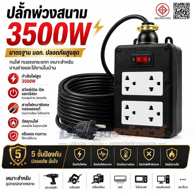 ปลั๊กไฟ 10 เมตรสายไฟ 2x2.5 ปลั๊กไฟ 5 เมตร ปลักไฟ 3 ตา มอก XP