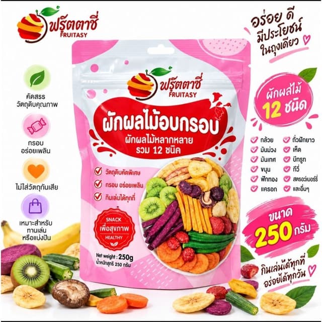 🍄(ห่อชมพู)🍄ผักผลไม้อบกรอบ (ขนาด 250 กรัม) ผักอบกรอบ 12 ชนิ