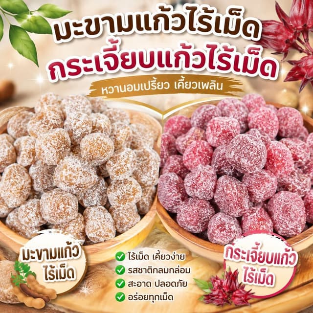 มะขามแก้วไร้เม็ด กระเจี๊ยบแก้วไร้เม็ด 200กรัม/500กรัม/1กิโล 