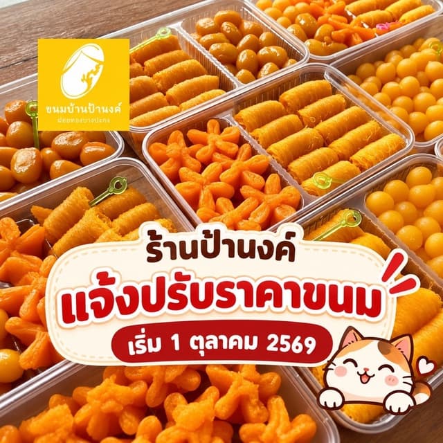 ร้านป้านงค์แจ้งปรับราคาขนม 1 ต.ค.69📍ฝอยทองป้านงค์ ขนมบ้านป้