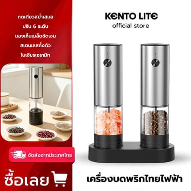 KENTO LITE เครื่องบดพริกไทยไฟฟ้า สแตนเลส บดเกลือได้ ปรับความละเอียดได้ วัสดุเกรดอาหาร ชาร์จไฟได้ บดอัตโนมัติ