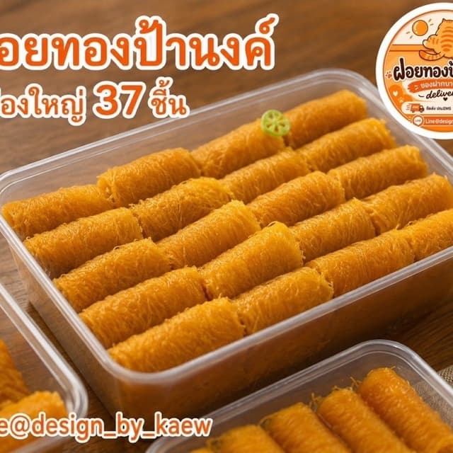 ฝอยทองป้านงค์กล่องใหญ่ ของฝากบางปะกง