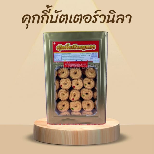 ""คุกกี้เหรียญทอง คุกี้บัตเตอร์เตอร์วนิลา ขนมปี๊บแบ่งขาย 500