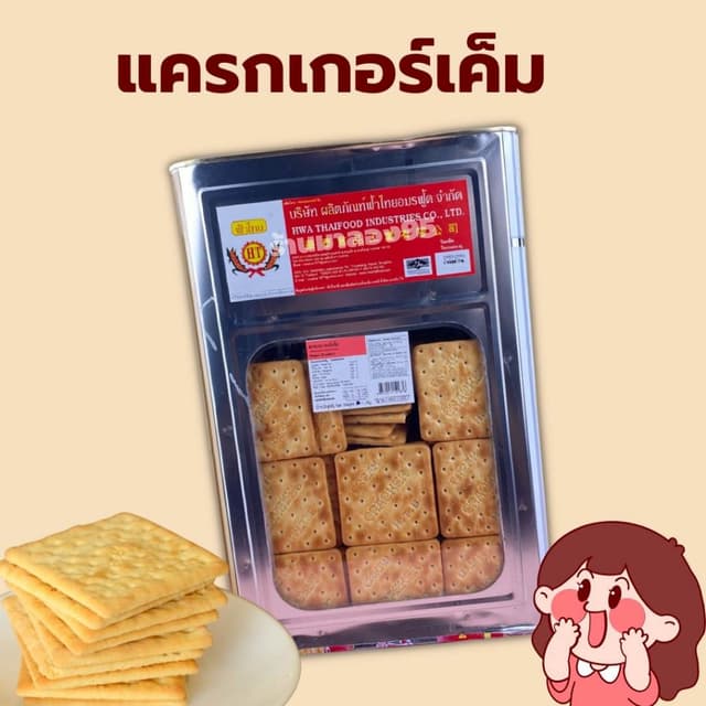 ขนมปี๊บ ขนมปี๊บยกปี๊บ 4 กิโลกรัม แครกเกอร์เค็ม 💖แบ่งขาย400-