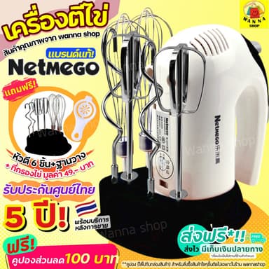🔥ส่งฟรี🔥 เครื่องตีไข่ [E7] ฟรี!หัวตี3แบบ Netmego N38D WANNA