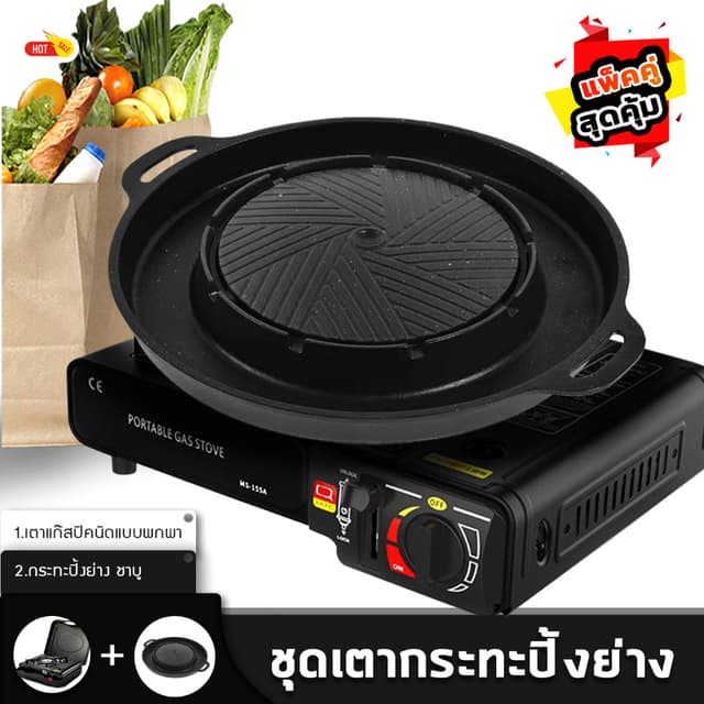 ชุดเตาแก๊สปิคนิค พร้อมกระทะปิ้งย่างขาบู 2in  กระทะทรงกลม + ช